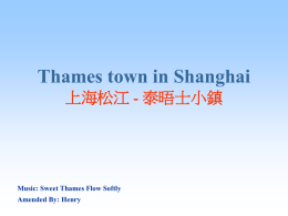 Thames town in Shanghai 上海松江 - 泰晤士小鎮  Music: Sweet Thames Flow Softly Amended By: Henry   您以為這是英國嗎？ 哦！NO！ 這只是上海市松江畔的一個取名為『泰晤士』小鎮， 距離台積電松怡軒宿舍，約三四百公尺遠， 很美吧！慢慢品味、欣賞吧！ 蠻有英國味道的。