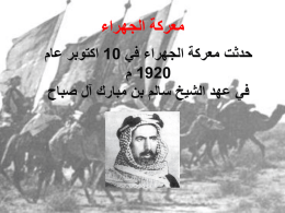  معركة الجهراء   حدثت معركة الجهراء في   10 اكتوبر عام     1920 م   في عهد الشيخ سالم بن مبارك آل صباح     وكانت المعركة بين الكويت واالخوان.