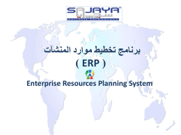  برنامج تخطيط موارد المنشآت   ) ERP ( Enterprise Resources Planning System    برامج و تطبيقات سجايا    ®    أنظمة مرنة وبرامج متعددة لقطاعات مختلفة    يسر مجموعة شركات المصفوفة.