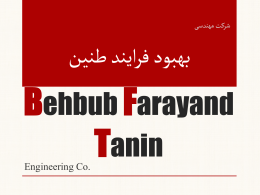  شرکت مهندس ی    بهبود فرايند طنين   Behbub Farayand Tanin Engineering Co.     Behbub Farayand Tanin     پيشرو در ارائه خدمات  :     بهداشت   ايمنی    محيط زيست      Behbub Farayand Tanin     خط مش ی شرکت :    شركت مهندس.
