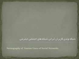 Netnography of Iranian Users of Social Networks      هر حساب کاربری یا شناسه به عنوان یک هویت مجازی مستقل      به بیان.