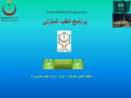   Home Medical Programme     برنامج الطب المنزلي    منطقة الحدود الشمالية   / عرعر   / إدارة الطب المنزلي  / /       Home Medical Programme     برنامج الطب المنزلي   في منطقة.