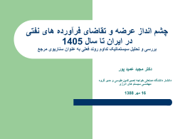  چشم انداز عرضه و تقاضای فرآورده های نفتی   در ایران تا سال  1405    بررسی و تحلیل سیستماتیک تداوم روند فعلی به عنوان.
