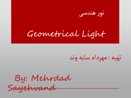  نور هندس ی  Geometrical Light    مهرداد سایه وند :  تهیه  By: Mehrdad Sayehvand    نور چیست؟    به صورت بسیار ساده نور عامل دیدن اشیا می باشد .     اجسام به.