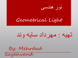  نور هندسی  Geometrical Light    مهرداد سایه وند :  تهیه  By: Mehrdad Sayehvand    ور چیست؟    به صورت بسیار ساده نور عامل دیدن اشیا می باشد .     اجسام به لحاظ.