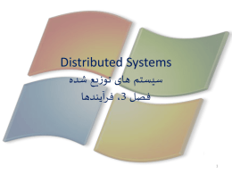   Distributed Systems    سیستم های توزیع شده   فصل   ،3 فرآیندها     1      سرفصل مطالب   • نخ ها ( )threads    • مجازی سازی ( )virtualization    • کالینت ها و سرورها   • مهاجرت کد.
