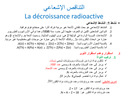  التناقص اإلشعاعي    La décroissance radioactive       نشاط   :1 النشاط اإلشعاعي    .1     .2     .3      .4     النشاط اإلشعاعي هو بعث تلقائي ألشعة غير مرئية تترك آثارا على صفائح فوتوغرافية .    النواتين.