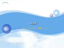  تعاریف   دوره   SOA استانداری قم  -     جواد تقی زاده     دوره   SOA استانداری قم  -     سازمان گسترده( )Enterprise       مجموعه اي متشکل از تعداد زیادي از واحدها.