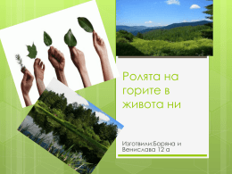 Ролята на горите в живота ни Изготвили:Боряна и Венислава 12 а   Една трета от територията на България е гори и едва 4% от тях са недокоснати от човешка дейност.
