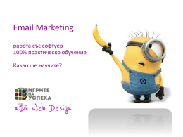 Email Marketing работа със софтуер 100% практическо обучение  Какво ще научите?   Email Marketing работа със софтуер 100% практическо обучение  част I   Презентация и помощни материали http://abi-webdesign.com/06-03-2015/   Какво е  Email Marketing?   Защо Email.