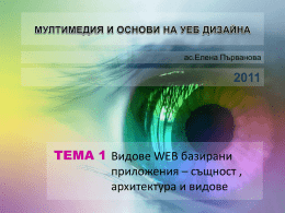 ас.Елена Първанова  ТЕМА 1 Видове WEB базирани приложения – същност , архитектура и видове   • Web приложение, означава Интернет базиран специфичен код.