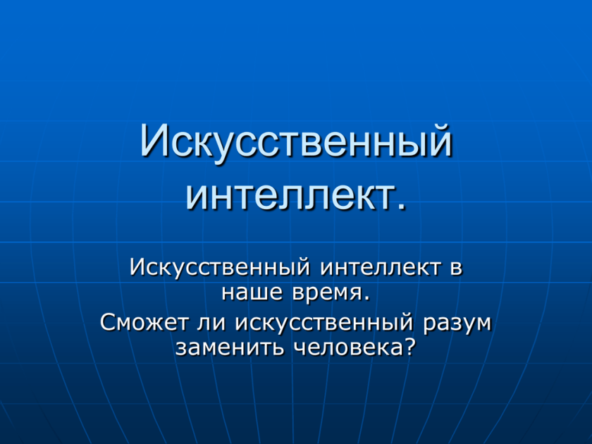 Презентация сможет ли искусственный интеллект заменить человека. Устройство компьютера искусственный интеллект +ppt.