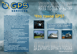 GPS - это спутниковая система , которая была разработана, реализована и эксплуатируется Министерством обороны США и позволяет в любом месте Земли , почти.