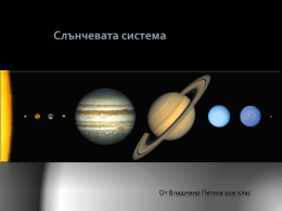 Слънчевата система  От Владимир Петков 10ж клас Меню Слънце • Слънцето е звезда в центъра на нашата Слънчева система. Енергията идваща от слънцето под формата.