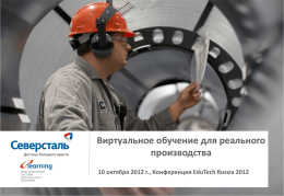 Виртуальное обучение для реального производства 10 октября 2012 г., Конференция EduTech Russia 2012  СЕВЕРСТАЛЬ сегодня  Северсталь - одна из крупнейших мировых интегрированных металлургических и горнодобывающих компаний • Акции.