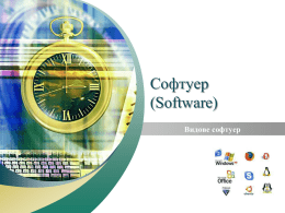 Софтуер (Software) Видове софтуер Видове софтуер (програмно осигуряване) 1. Класификация на софтуера според предназначението му:  Системен софтуер – програмите, които управляват ресурсите на компютърната.