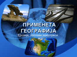 Ерозија, поплави,земјотреси  LOGO Вовед  Статистика  Заштита од ерозија  Ерозија на почвата  Ерозија на почвата во РМ.