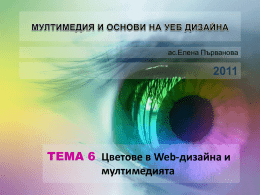 ас.Елена Първанова  ТЕМА 6 Цветове в Web-дизайна и мултимедията • Наред с формата, шрифта и текста, цветът е един от базовите строителни елементи както.