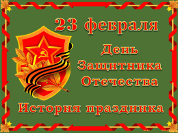 Мужской праздник возник в 1918 году как день рождения Красной Армии в ознаменование победы под Нарвой и Псковом над немецкими войсками. В 1922-м году, 23 февраля было объявлено "Днем Красной Армии".
