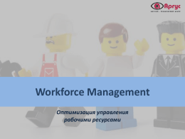 Workforce Management Оптимизация управления рабочими ресурсами   Workforce Management (WFM)  Состав презентации 1. Немного о системе 2.