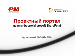 Проектный портал  на платформе Microsoft SharePoint  Группа компаний «ПМСОФТ», 2009 г. Сколько стоит информация? Организация из 1000 служащих тратит ежегодно до $ 2,5 млн.