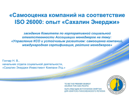 «Самооценка компаний на соответствие ISO 26000: опыт «Сахалин Энерджи» заседание Комитета по корпоративной социальной ответственности Ассоциации менеджеров на тему: «Управление КСО и устойчивым развитием: