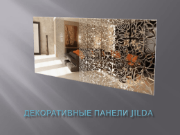 Свежее решение в оформлении интерьера – декоративные панели JILDA. Прекрасно вписываются в любой интерьер: от классического до ультрасовременного.