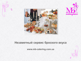 Незаметный сервис броского вкуса www.mb-catering.com.ua   О компании Компания "МБ Кейтеринг" имеет богатый опыт работы в сфере выездного обслуживания.