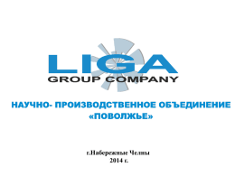 г.Набережные Челны 2014 г.   Группа компаний «ЛИГА» - динамично развивающаяся компания производитель, которая специализируется на разработке и серийном выпуске светодиодных светильников.