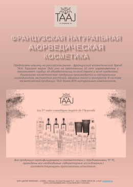 Предлагаем новинку на российском рынке - французский косметический бренд TAAJ. Торговая марка TAAJ уже на протяжении 10 лет широко известна и завоевывает.