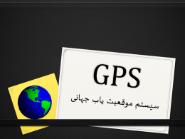 GPS Global Positioning Systems  جهانی    موقعیت یاب    سیستم     تاریخچه  GPS      .1 سیستم موقعیت یاب جهانی ( )GPS      .2 سیستم گلوناس(شوروی )     .3 سیستم گالیله (کشورهای اروپائی )     کار  GPS    تعیین موقعیت.
