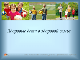 Здоровые дети в здоровой семье  Тамм Наталия Викторовна, учитель физической культуры.