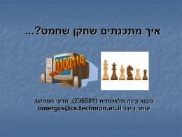  איך מתכנתים שחקן שחמט? ...     מבוא בינה מלאכותית (  ,)236501 מדעי המחשב   עומר גייגר  omergcs@cs.technion.ac.il  