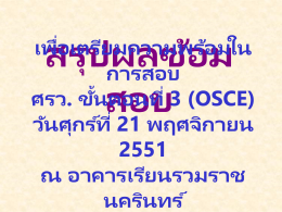 สรุ ปผลซ้ อมสอบ เพื่อเตรี ยมความพร้ อมในการสอบ ศรว. ขัน้ ตอนที่ 3 (OSCE) วันศุกร์ ท่ ี 21 พฤศจิกายน 2551 ณ อาคารเรี ยนรวมราชนครินทร์