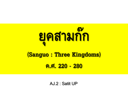 ยุคสามก๊ก (Sanguo : Three Kingdoms) ค.ศ. 220 - 280 AJ.2 : Satit UP.
