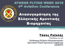 Τάσος Ροζολής Πρόεδρος του ΔΣ Σύνδεσμος Ελλήνων Κατασκευαστών Αμυντικού Υλικού Άμυνας & Ασφάλειας (ΣΕΚΠΥ)