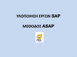ΥΛΟΠΟΙΗΣΗ ΕΡΓΩΝ SAP  ΜΕΘΟΔΟΣ ASAP Μεθοδολογία ASAP (Accelerated SAP)  Τυποποιημένες φάσεις και δραστηριότητες: – Διευκόλυνση εκάστοτε έργου – Διασφάλιση επιτυχημένης εγκατάστασης του κάθε.