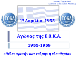 Ιωάννης Ζαχαρουδιού Κυπριακή Εκπαιδευτική Αποστολή  1η Απριλίου 1955  Αγώνας της Ε.0.Κ.Α. 1955-1959 «Θέλει αρετήν και τόλμην η ελευθερία»