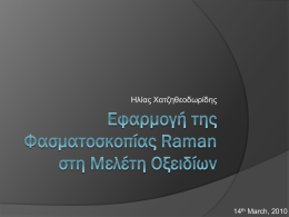 Ηλίας Χατζηθεοδωρίδης  14th March, 2010 Φασματοσκοπία Raman Το φαινόμενο Raman (1/3) ω0  Η/M ακτινοβολία συχνότητας ω0 διεισδύει σε διαφανή υλικά, πολώνει τα μόρια και.