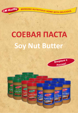 СОЕВАЯ ПАСТА Soy Nut Butter   О ПОЛЬЗЕ СОЕВЫХ БОБОВ Соя признанный во всем мире натуральный продукт, содержащий большое количество легкоусвояемого растительного белка, рекомендуется сегодня многими диетологами для сбалансированного.