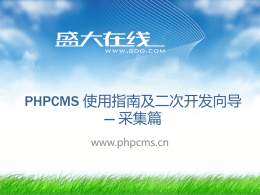 PHPCMS 使用指南及二次开发向导 --- 采集篇 www.phpcms.cn   PHPCMS网络培训课程 --- 内容发布与管理篇  • 采集篇 1. 采集实例介绍 1. 2. 3. 4.  网址规则 内容规则 自定义规则 高级配置  2. 发布采集内容  3. 导入/导出采集规则  PHPCMS 项目部 王官庆制作   PHPCMS网络培训课程 --- 内容发布与管理篇 一、采集实例 本教程以采集新浪新闻为例子，对V9采集系统进行介绍，首先看一下，采集要求： 采集目标网址：http://roll.news.sina.com.cn/news/gjxw/gjmtjj/index.shtml 要求：只采集中间新闻列表，其它链接不采集  说明：只采集此处新闻列表  PHPCMS 项目部 王官庆制作   PHPCMS网络培训课程 --- 内容发布与管理篇 网址规则 设置目标网址，然后设置目标网址开始和结束标记（以便从此处获取网址），如下图所示：  目标网址有多种设置方案，不同方案填写 不同的规则。  获取网址的设置，为目标网页源代码中， 全页面唯一的开始处代码和全页面唯 一 的结束时代码。 主要是为了定位获取网址的位置！以便 精确获取要采集的网址！ 此二处必须是目标网页源代码中，唯一 的存在！  PHPCMS 项目部 王官庆制作   PHPCMS网络培训课程.