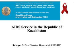 Қазақстан Республикасы Денсаулық сақтау министрлігі. Мемлекеттік мекеме  ЖИТС-тың алдын алу және оған қарсы күрес жөніндегі республикалық орталық The Ministry of Health of the.