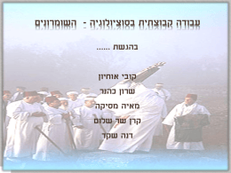  עבודה קבוצתית בסוציולוגיה   - השומרונים   בהגשת  ......    קובי אוחיון   שרון כהנר   מאיה מסיקה   קרן שר שלום   דנה שקד      מי הם השומרונים?   קהילת השומרונים היא נצר לבני ישראל מתקופת   המדבר 