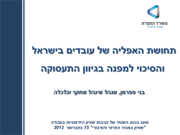  תחושת האפליה של עובדים בישראל    והסיכוי למפנה בגיוון התעסוקה   בני פפרמן  , מנהל מינהל מחקר וכלכלה    מוצג בכנס השנתי של נציבות שוויון הזדמנויות בעבודה   "שוויון.
