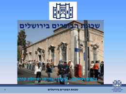  שכונת הבוכרים בירושלים    צילום ועריכה  : איציק שוויקי ואיילת קורץ   שכונת הבוכרים בירושלים     1  
