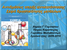 &Alpha;&nu;&tau;&iota;&delta;&rho;ά&sigma;&epsilon;&iota;&sigmaf; &alpha;&pi;&lambda;ή&sigmaf; &alpha;&nu;&tau;&iota;&kappa;&alpha;&tau;ά&sigma;&tau;&alpha;&sigma;&eta;&sigmaf; &Sigma;&epsilon;&iota;&rho;ά &delta;&rho;&alpha;&sigma;&tau;&iota;&kappa;ό&tau;&eta;&tau;&alpha;&sigmaf; &mu;&epsilon;&tau;ά&lambda;&lambda;&omega;&nu;  &Chi;&eta;&mu;&epsilon;ί&alpha; &Gamma;&rsquo; &Gamma;&upsilon;&mu;&nu;&alpha;&sigma;ί&omicron;&upsilon; &Pi;έ&tau;&rho;&omicron;&sigmaf; &Kappa;&alpha;&rho;&alpha;&pi;έ&tau;&rho;&omicron;&sigmaf; &Gamma;&upsilon;&mu;&nu;ά&sigma;&iota;&omicron; &Mu;&epsilon;&sigma;&omicron;&beta;&omicron;&upsilon;&nu;ί&omega;&nu; &Sigma;&chi;&omicron;&lambda;&iota;&kappa;ό έ&tau;&omicron;&sigmaf;: 2009-2010   &Sigma;&epsilon;&iota;&rho;ά &delta;&rho;&alpha;&sigma;&tau;&iota;&kappa;ό&tau;&eta;&tau;&alpha;&sigmaf; Element  symbo l Potassium K Sodium Na Calcium Ca Magnesium Mg Aluminium Al Carbon C Zinc Zn Iron Fe Lead Pb Hydrogen H Copper Cu Silver Ag Gold Au  reactivity  Metals become more reactive  reaction with acids  Metals displace hydrogen from acids with increasing vigour  do not react with acids  displacement reactions  higher metals will displace lower.