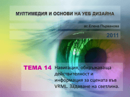 ас.Елена Първанова  ТЕМА 14 Навигация, обкръжаваща действителност и информация за сцената във VRML. Зaдаване на светлина.   Синтаксис: • Този възел не влияе по никакъв начин на 3D сцената. •