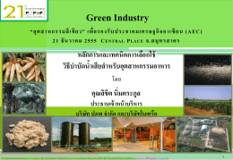 Green Industry “อุ ต สาหกรรมสี เขี ย ว” เพื่ อ รองรั บ ประชาคมเศรษฐกิ จ อาเซี ยน (AEC) 21 ธั น วาคม 2555
