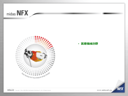 &bull; 医療機械分野  www.midasnfx.jp 医療用ステントの強度と疲労耐久性の検討 応力解析    解析目的      身体内部の臓器収縮膨張運動による 医療用ステントの破壊  解析種類とモデル  疲労解析 シェル要素により臓器モデルを理想化 &ndash; 収縮方向に強制変位     解析効果  疲労解析を通じてステントの直径と 材質に対する疲労寿命予測で 疲労寿命を延長     www.midasnfx.jp 医療用ベッド構造の強度解析を通じた最適設計 解析目的  最適化を通じて骨組パイプの厚さや 形状に対する経済性ある構造提案  解析種類とモデル  解析効果  解析を行い、骨組の直径と形状を 最適化  www.midasnfx.jp 障害者用リフトの安全性検討  Armrest Spine     解析目的 Plate Seat Squab   障害者やお年寄りが使用する製品で 高い安全性が要求されるが、 使用時の応力と変位の予測が難しい  Armrest  解析種類とモデル  Footrest        解析効果  解析を行い、リフト全体の 応力と変位を確認  www.midasnfx.jp.