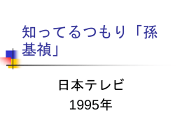 知ってるつもり「孫 基禎」 日本テレビ 1995年 スポーツと国家   植民地時代の朝鮮の長距離ラン ナー 孫 基禎  ソン・キジョン  ソン・キテイ 孫基禎（ソン・キジョン） 1936年 ベルリン・オリンピッ ク&minus;マラソン優勝  1936年 マラソン世界最高記録 保持者  1988年 ソウル・オリンピッ クー聖火ランナー  その後・・・・  スポーツと国家   個人を翻弄した国家権力 スポーツ選手を利用する権力  スポーツ選手は権力に対して無 力か？  スポーツ・スポーツ選手の自 律・自立とは？ 